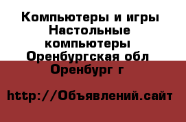 Компьютеры и игры Настольные компьютеры. Оренбургская обл.,Оренбург г.